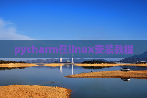 pycharm在linux安装教程 pycharm在linux安装教程