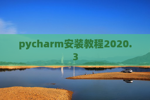 pycharm安装教程2020.3
