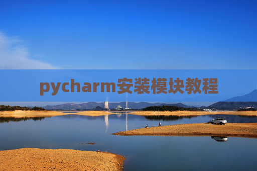 pycharm安装模块教程