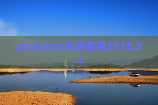 pycharm安装教程2018.3.2